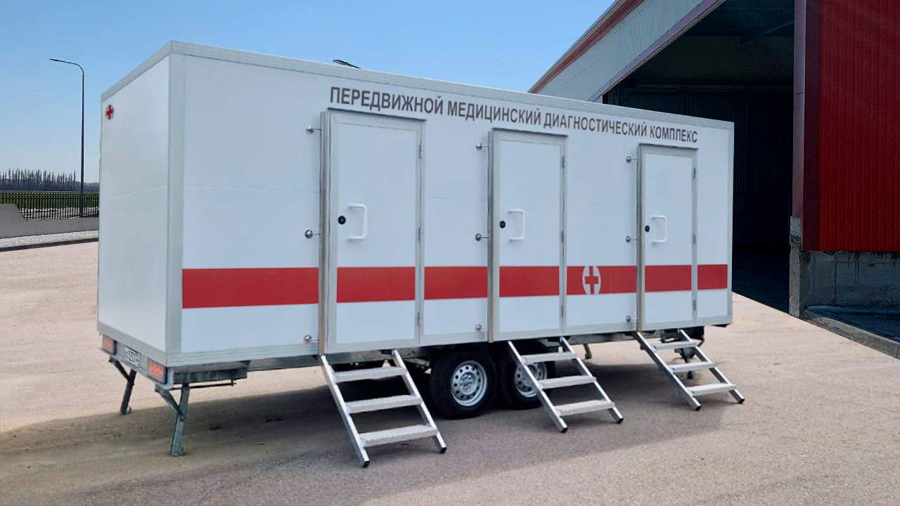 Передвижной медицинский комплекс К-600